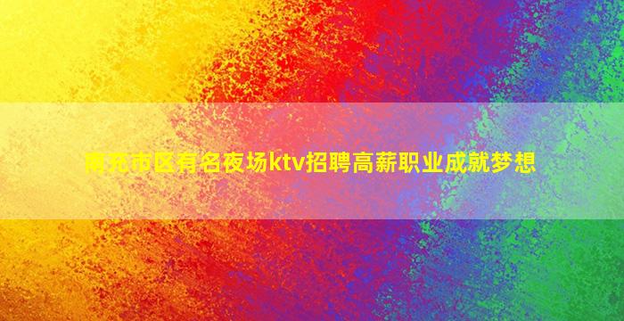 淮北夜场招聘